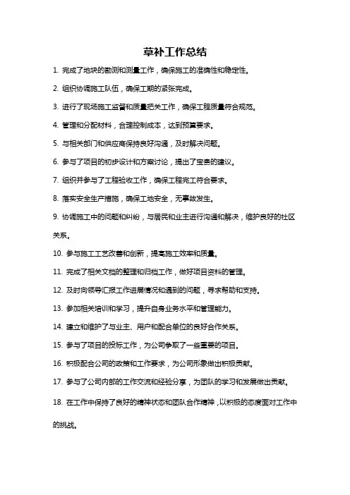 草补工作总结