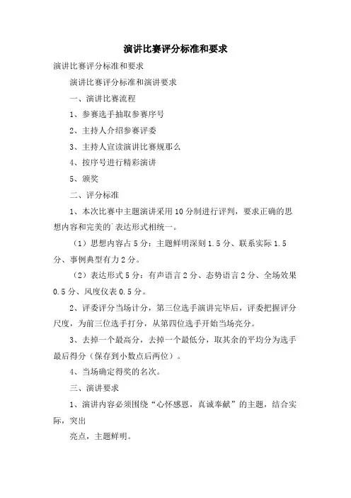演讲比赛评分标准和要求