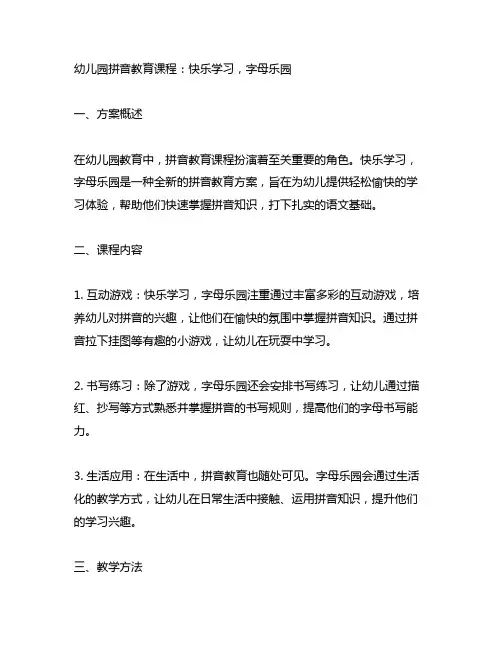 幼儿园拼音教育课程：快乐学习,字母乐园