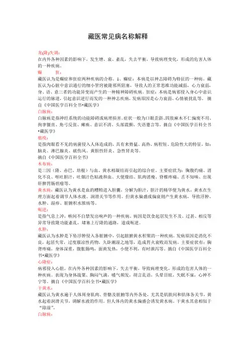 藏医常见病名称解释