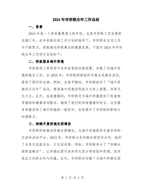 2024年市侨联全年工作总结