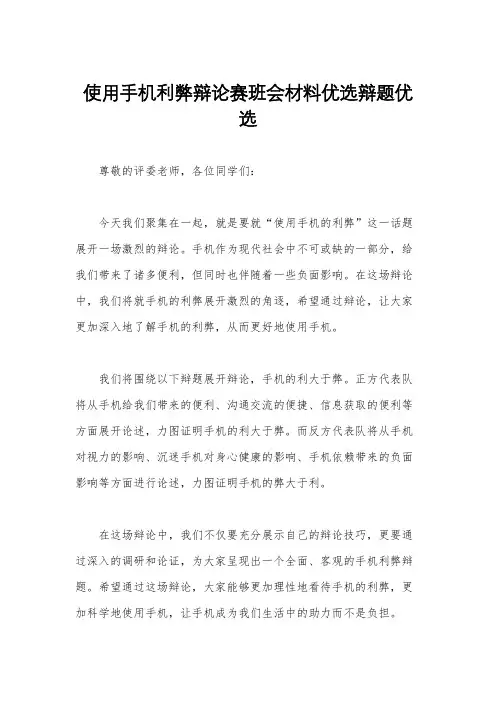 使用手机利弊辩论赛班会材料优选辩题优选