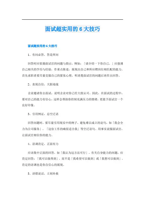 面试超实用的6大技巧
