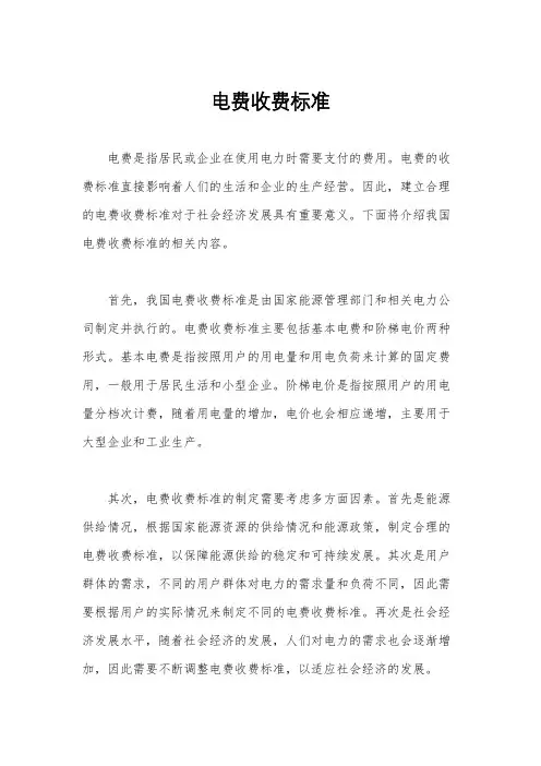 电费收费标准