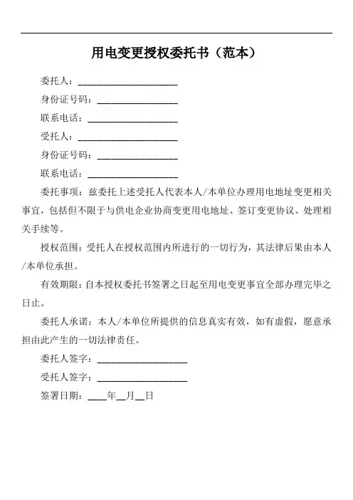 用电变更授权委托书
