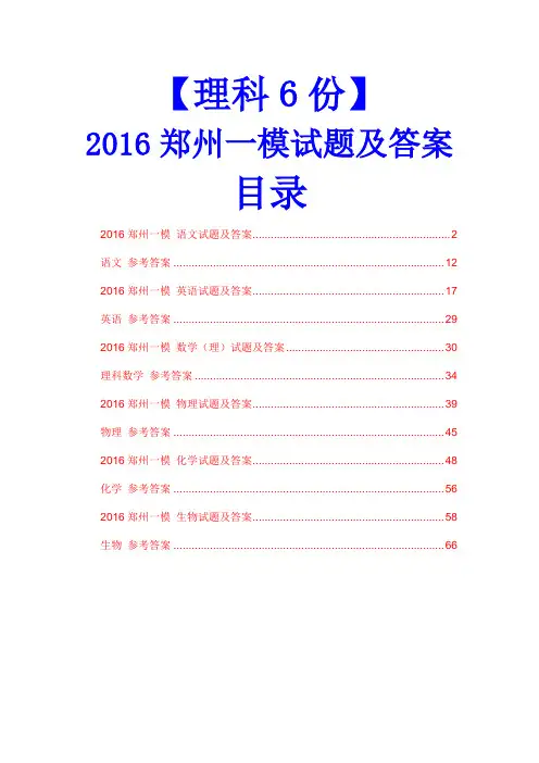 【理科6份】2016郑州一模试题及答案(数学等)