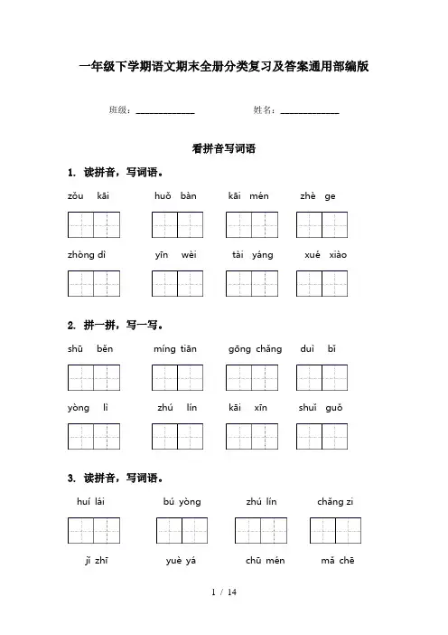 一年级下学期语文期末全册分类复习及答案通用部编版