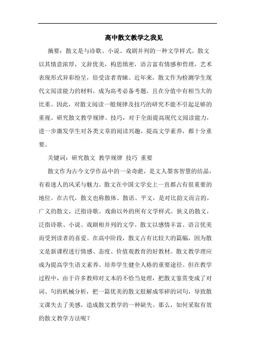 高中散文教学之我见
