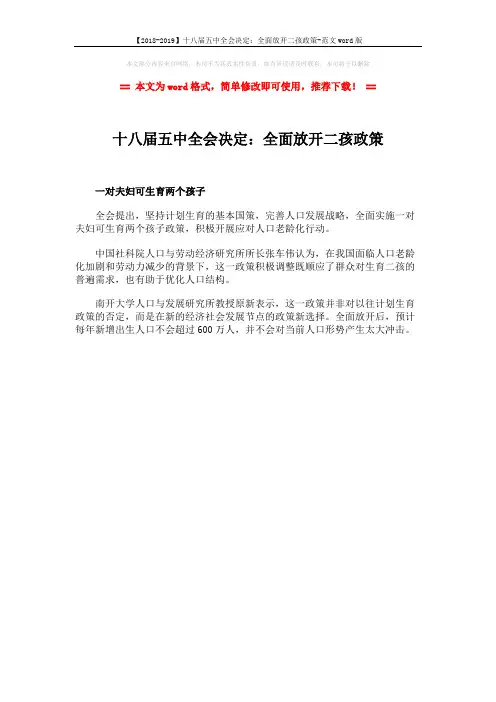 【2018-2019】十八届五中全会决定：全面放开二孩政策-范文word版 (1页)