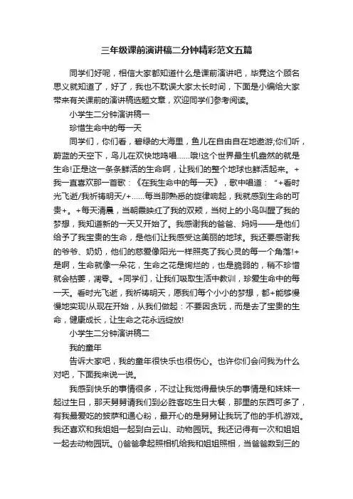三年级课前演讲稿二分钟精彩范文五篇