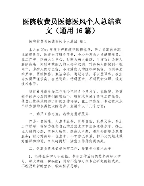 医院收费员医德医风个人总结范文(通用16篇)