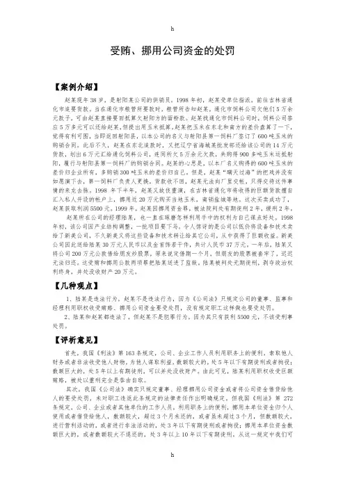 受贿、挪用公司资金的处罚经济法教学案例