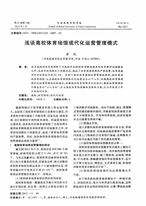 浅谈高校体育场馆现代化运营管理模式