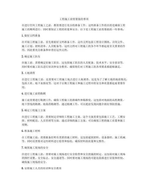 工程施工前需要做的事项