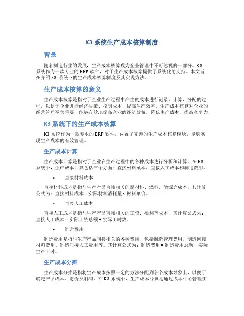 k3系统生产成本核算制度