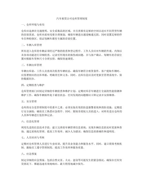 汽车租赁公司仓库管理制度