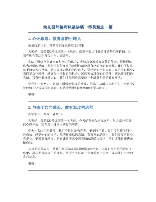 幼儿园师德师风演讲稿一等奖精选5篇