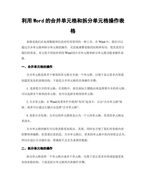利用Word的合并单元格和拆分单元格操作表格