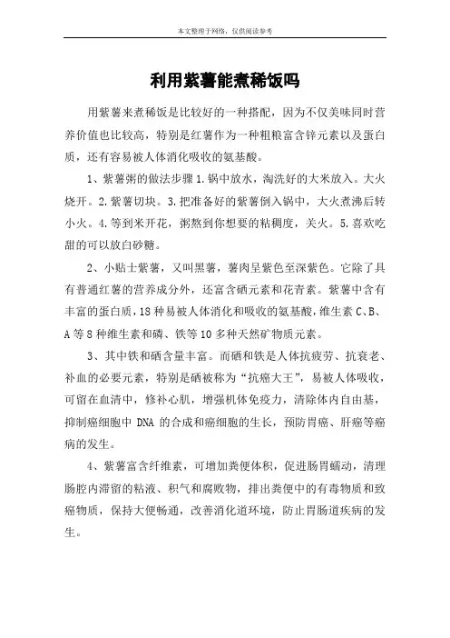 利用紫薯能煮稀饭吗