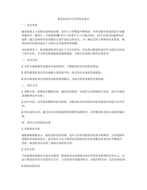 敬老院项目可行性研究报告
