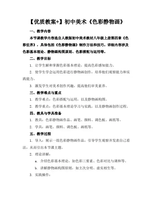 【优质教案+】初中美术《色彩静物画》