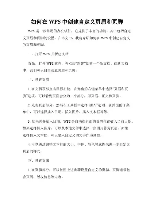 如何在WPS中创建自定义页眉和页脚
