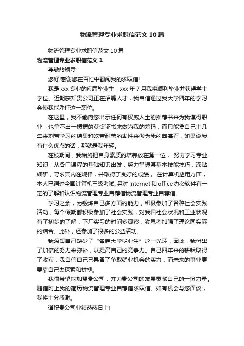 物流管理专业求职信范文10篇