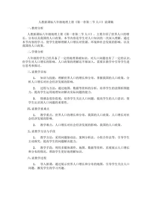 人教新课标八年级地理上册《第一章第二节人口》说课稿