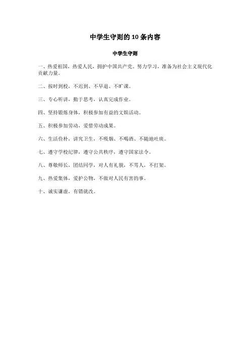 中学生守则的10条内容