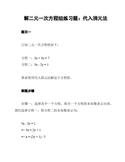 解二元一次方程组练习题：代入消元法