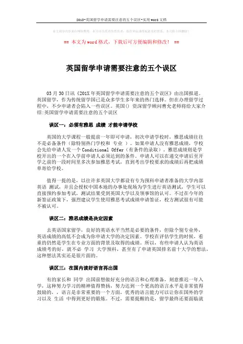 2018-英国留学申请需要注意的五个误区-实用word文档 (2页)