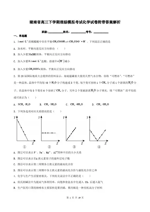 湖南省高三下学期理综模拟考试化学试卷附带答案解析