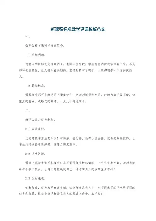 新课程标准数学评课模板范文