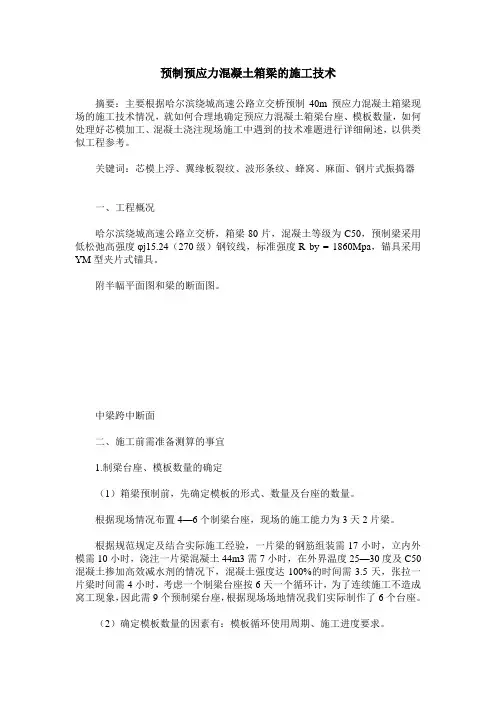 预制预应力混凝土箱梁的施工技术