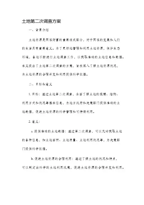 土地第二次调查方案