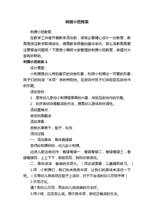 刺猬小班教案
