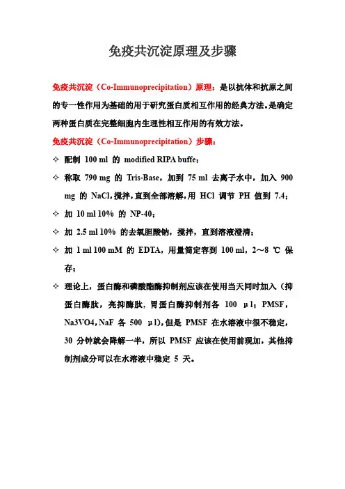 免疫共沉淀原理及步骤
