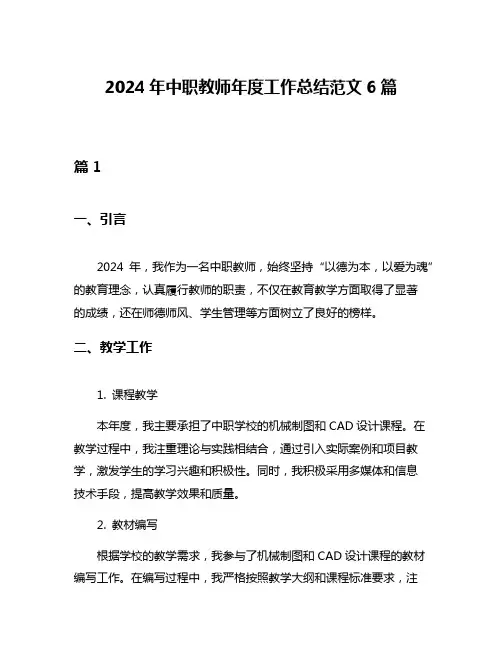 2024年中职教师年度工作总结范文6篇