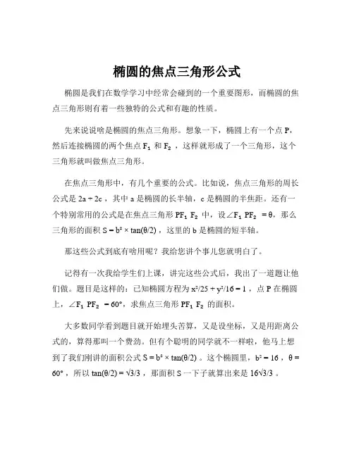 椭圆的焦点三角形公式