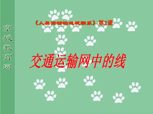 高中地理课件高中地理课件交通运输网中的线4534