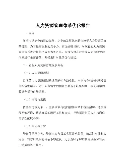 人力资源管理体系优化报告
