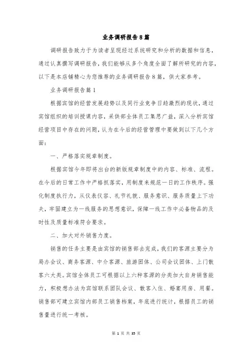 业务调研报告8篇