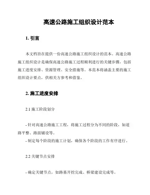 高速公路施工组织设计范本