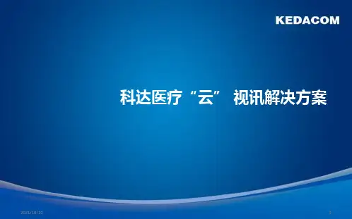 医疗云视讯解决方案【优质PPT】