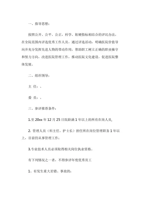 医院评选优秀员工方案