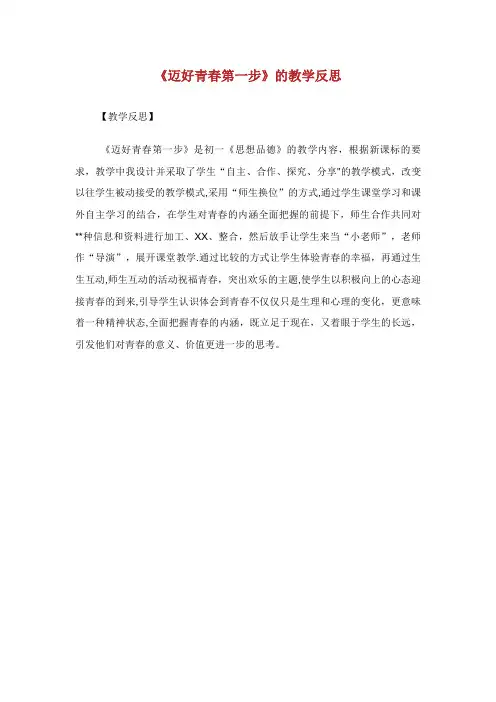 迈好青春第1步的教学反思