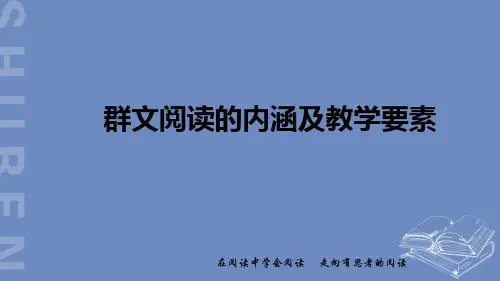 《高一语文讲座——群文阅读的内涵及教学要素》课件 (共50张)