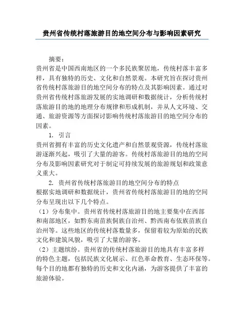 贵州省传统村落旅游目的地空间分布与影响因素研究