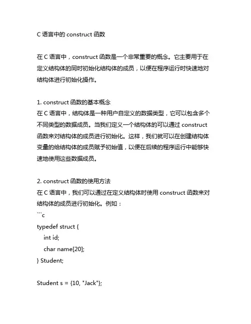 c语言 construct函数