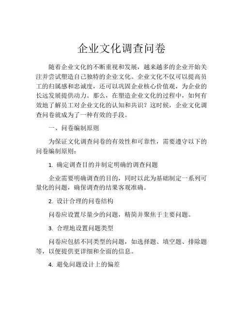 企业文化调查问卷